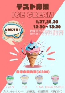 【食堂】1/27～1/28・1/30 テスト応援アイスクリーム販売のお知らせ