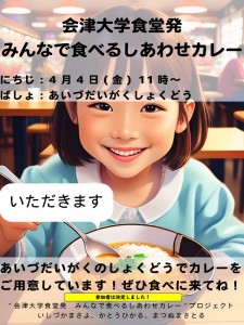 【食堂】「会津大学食堂発 みんなで食べるしあわせカレー」プロジェクトのお知らせ